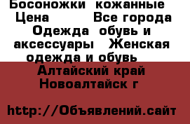 Босоножки  кожанные. › Цена ­ 800 - Все города Одежда, обувь и аксессуары » Женская одежда и обувь   . Алтайский край,Новоалтайск г.